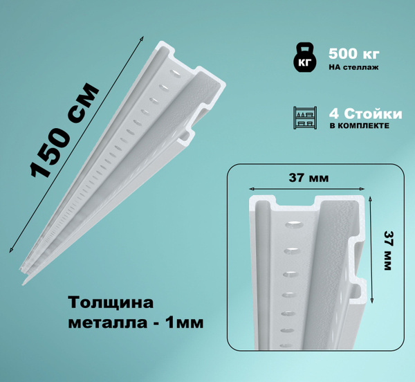 Стойка для стеллажа МС-500 (4 стойки), 4х4х150 см, ПАКС-металл - купить ...