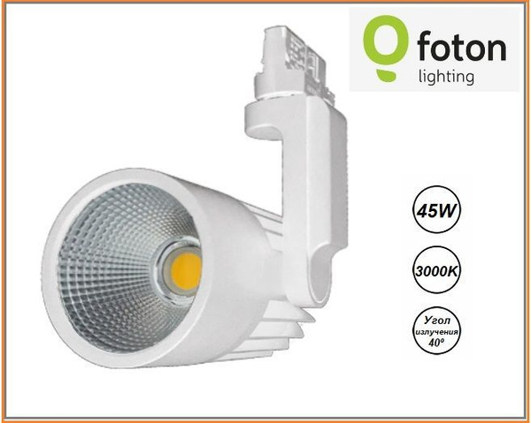Трековый светильник Foton Lighting LUXSPOT 45W трехфазный - купить по ...