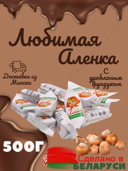Конфеты шоколадные с фундуком Любимая Аленка 500г. - купить с доставкой ...