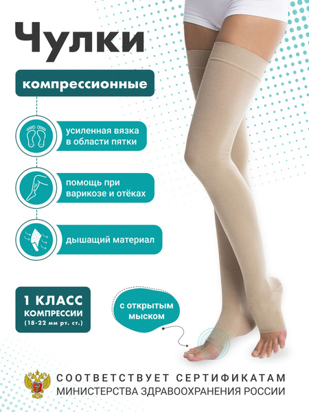 Чулки компрессионные 1 класс Озон