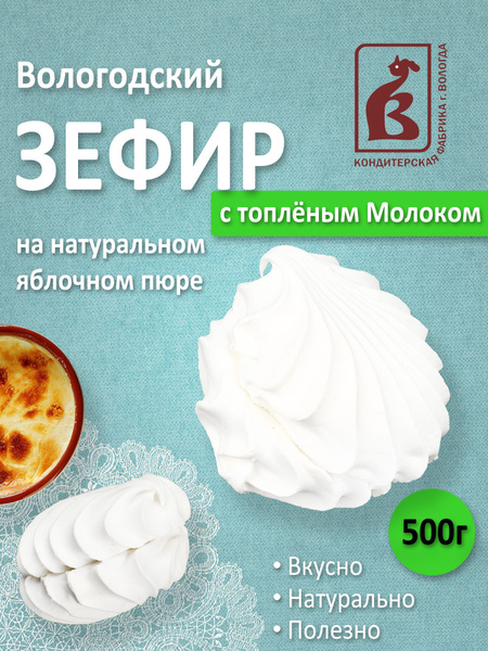 Зефир Вологодский с топлёным Молоком 500гр - купить с доставкой по ...