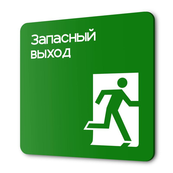 Табличка Запасный выход, на дверь и стену, навигационная и ...
