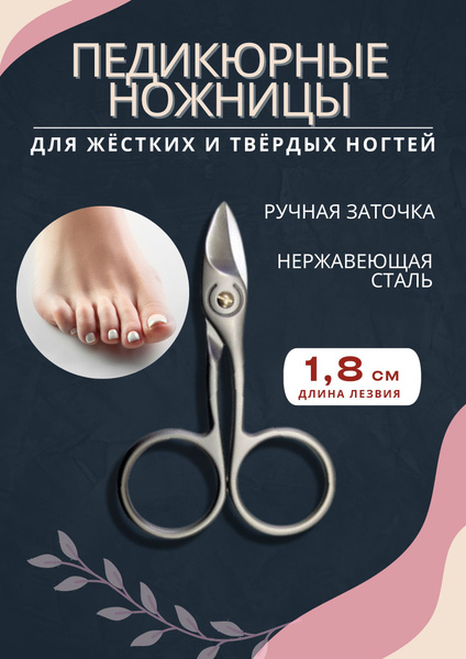 Ножницы для педикюра, профессиональные, усиленные для твёрдых ногтей на ...