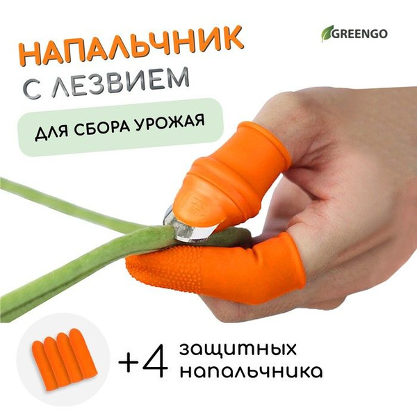 Напальчник с лезвием + 4 защитных напальчника, для сбора урожая ...