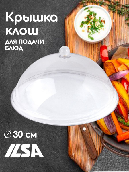 Крышка-клош (баранчик) ILSA для тарелки диаметр 30см, поликарбонат ...