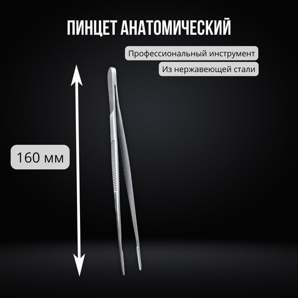 Пинцет анатомический 160 мм, нержавеющая сталь / Пинцет медицинский ...
