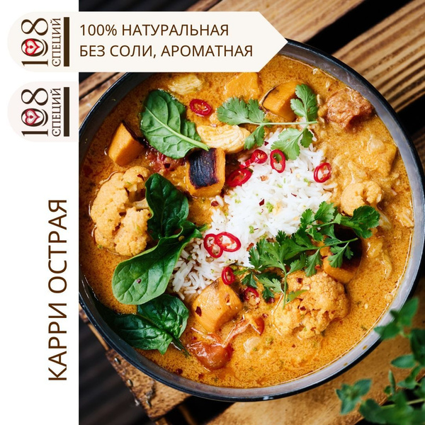 Карри натуральная смесь пряностей без соли и глутамата 108 специй, 50 г ...