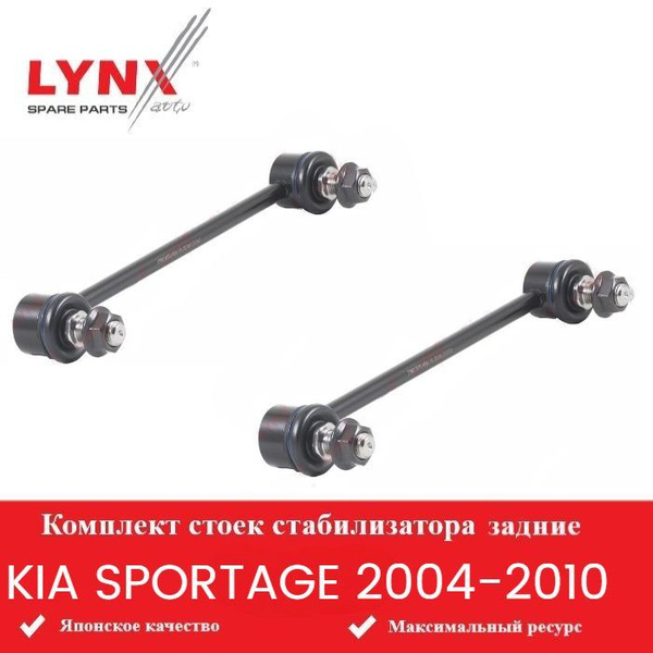 Стойки стабилизатора задние для Киа Спортейдж KIA SPORTAGE 2004-2010 ...