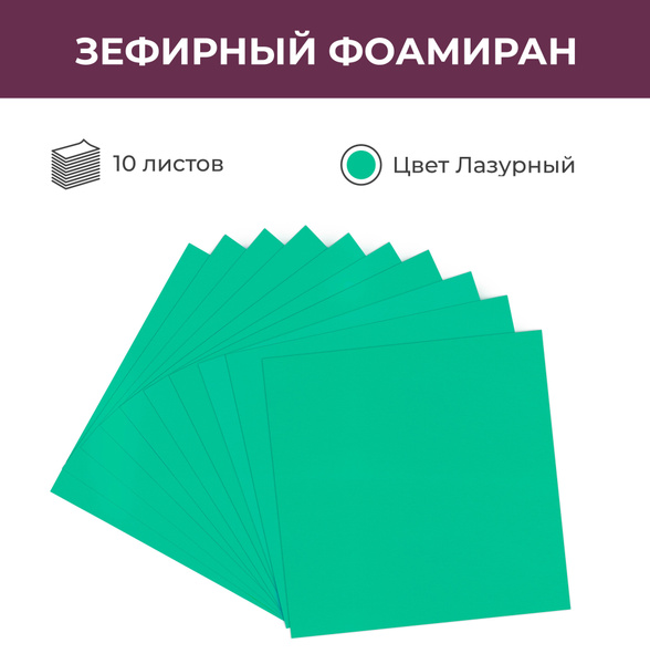 Зефирный фоамиран EVA для рукоделия "Лазурный", 10 листов, 25*25 см, 1 ...