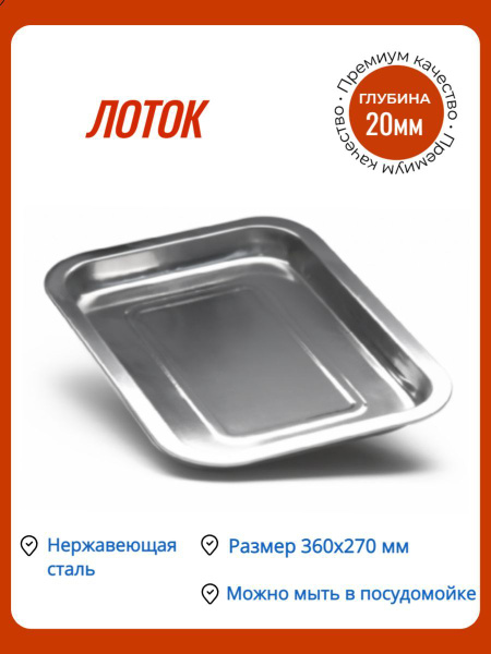 Лоток мелкий 360х270х20 мм / Поднос из нержавеющей стали - купить с ...