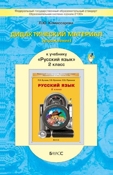 Комиссарова. Дидактический материал (упражнения) по русскому языку 2 кл ...