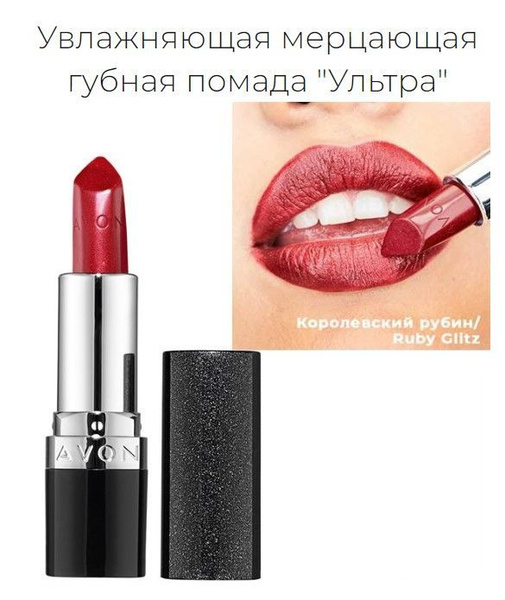 Вопросы и ответы о Увлажняющая мерцающая губная помада Avon "Ультра ...