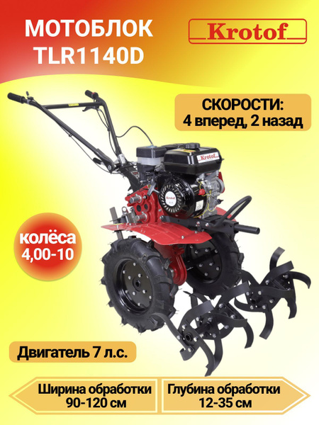 Мотоблок Krotof TLR1140D (7л.с., бензиновый, чугун. редуктор, передачи ...