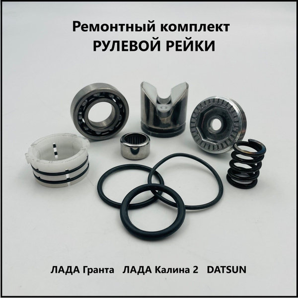 Ремкомплект рулевой рейки ВАЗ 2190 Лада Гранта, Лада Калина 2, Datsun с ...