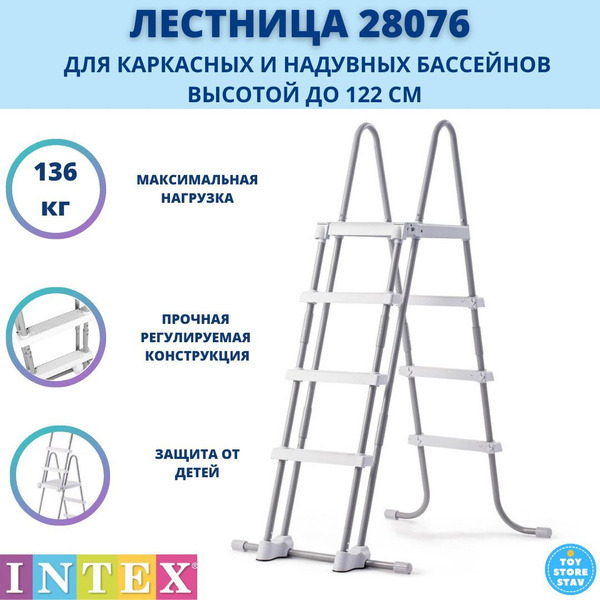 Лестница двусторонняя для бассейна Intex 122см арт. 28076 купить c ...