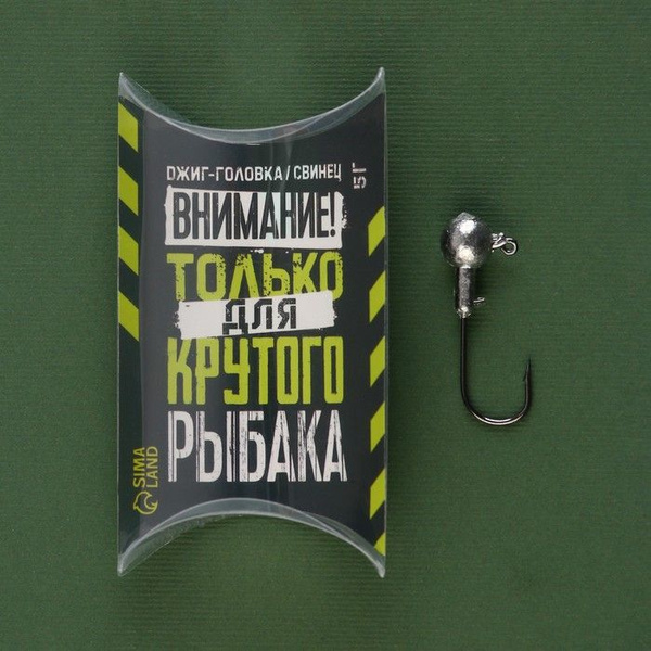 Джиг-головка для рыбалки "Внимание!", 5 г. - купить по выгодной цене в ...