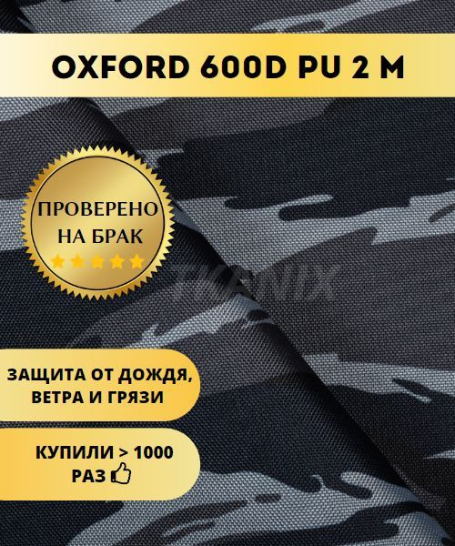Ткань водоотталкивающая OXFORD 600D, камуфляж Серый Камыш (2х1,5м ...