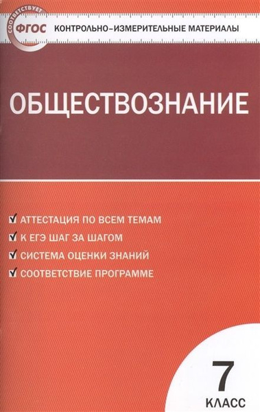 Учебное пособие ВАКО ФГОС Обществознание 7 класс (составлено Волкова К ...