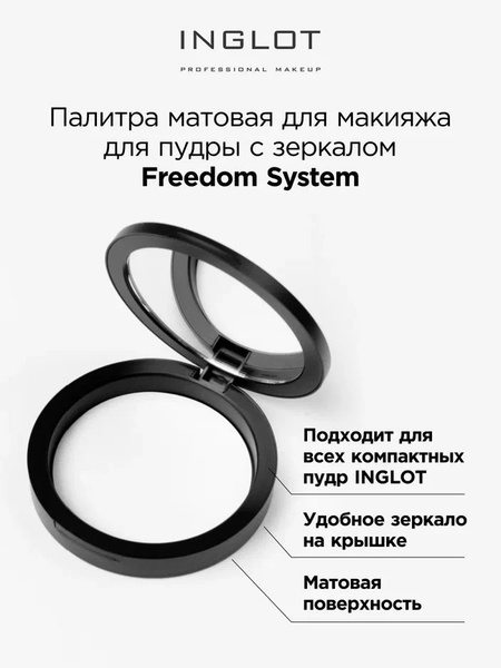 INGLOT Палитра круглая Freedom System футляр палетка для пудры матовая ...