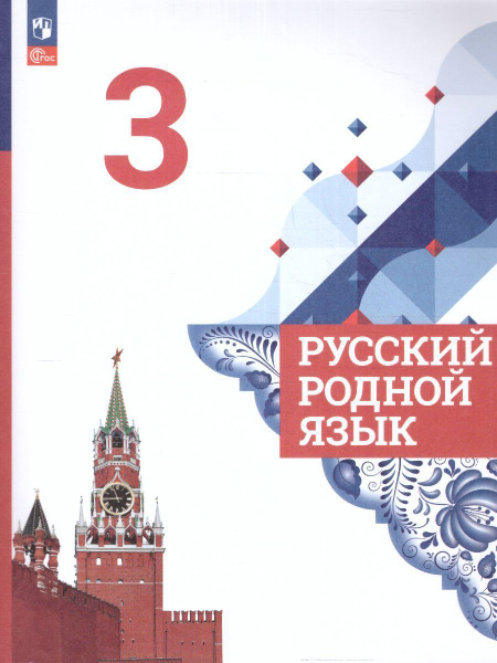 Русский родной язык 3 класс. Учебник. УМК "Русский родной язык". ФГОС ...