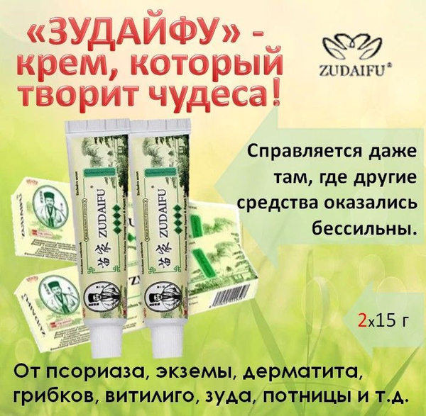 Зудайфу Zudaifu Семейный доктор Мазь Крем от псориаза, экземы и ...