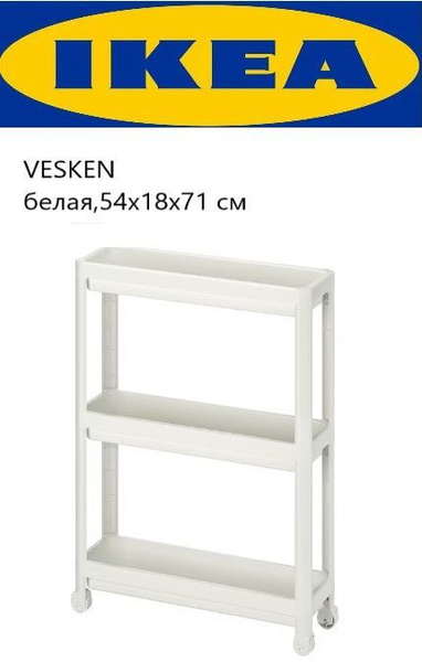 Этажерка для ванной на колесиках Ikea Vesken 54 х 18 х 71 см, белая ...
