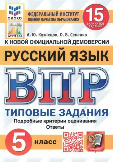 Кузнецов, Сененко - ВПР. Русский язык. 5 класс. Типовые задания. 15 ...