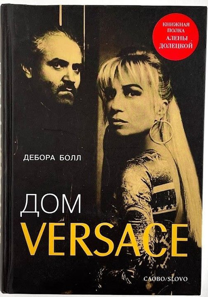 Дом Versace | Болл Дебора - купить с доставкой по выгодным ценам в ...