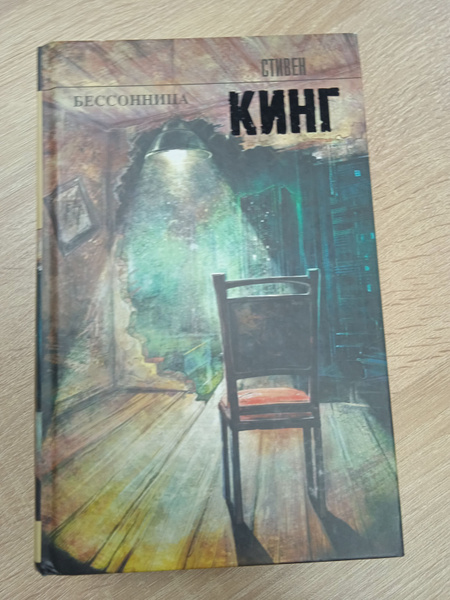 Бессонница. Стивен Кинг. | Кинг Стивен - купить с доставкой по выгодным ...
