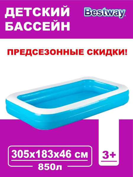 Вопросы и ответы о Бассейн надувной Bestway семейный прямоугольный ...