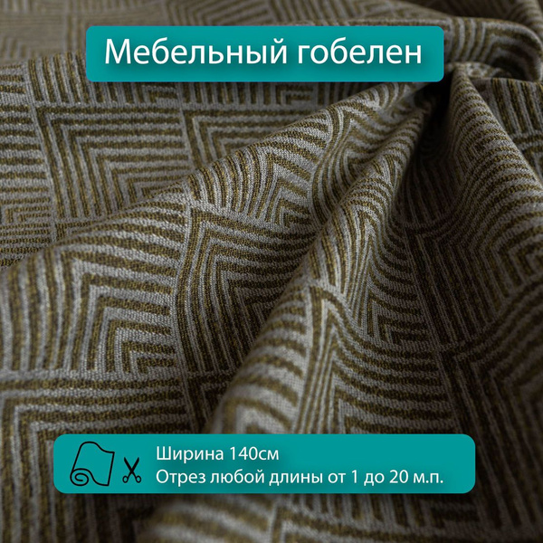 Характеристики Мебельная ткань, обивочная, гобелен для диванов, кресел ...