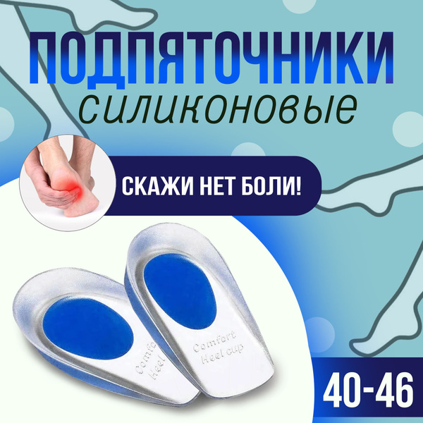 Подпяточники силиконовые ортопедические для обуви под пятку ...