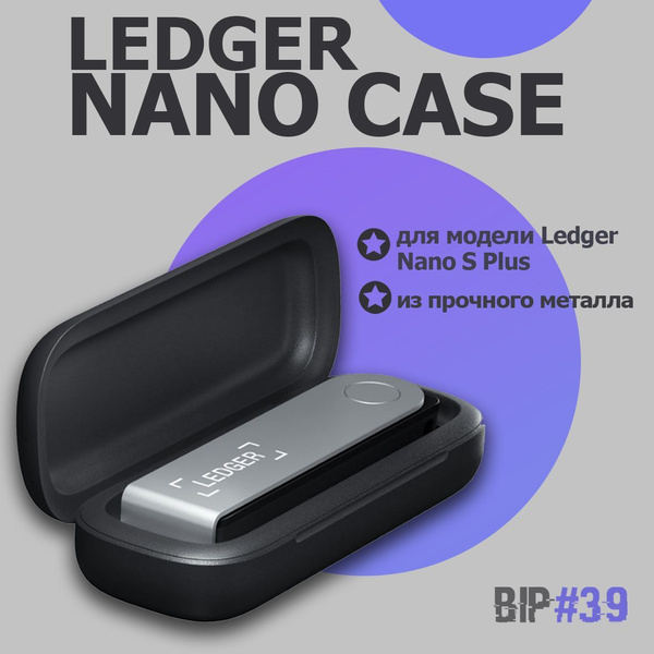 Чехол Ledger Nano S/S plus Case чехол для аппаратного криптокошелька