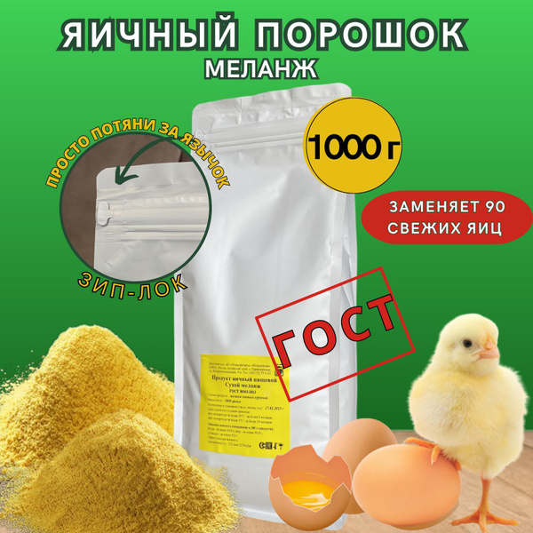 Яичный порошок / Сухой меланж /ГОСТ/1000гр/1кг - купить с доставкой по ...