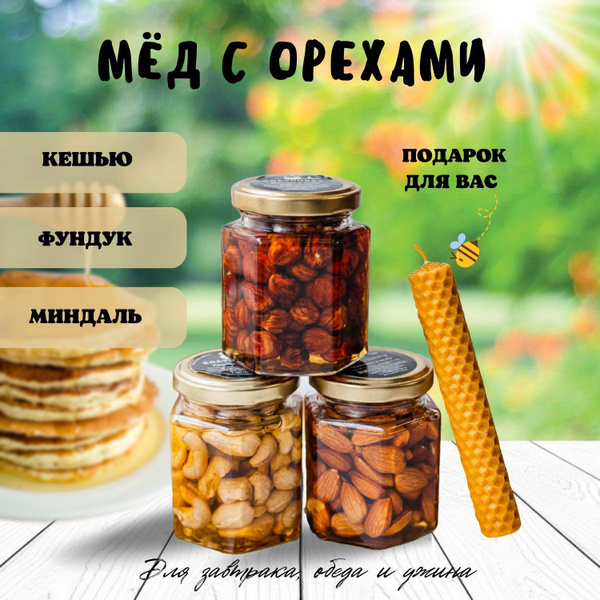 Натуральный мед , мёд с орехами , кешью, миндаль и фундук , свеча из ...
