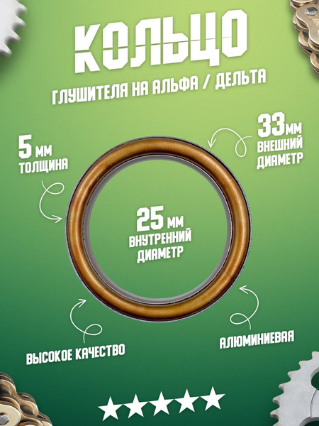 Кольцо глушителя, прокладка на мопед, мотоцикл, питбайк Альфа, Дельта ...