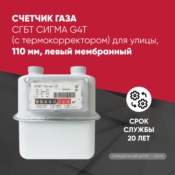 Счетчик газа Сигнал Счетчик газа СГБТ Cигма G4T 2023 года выпуска ...