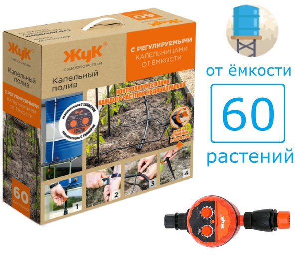 Капельный полив "Жук" от ёмкости, 60 растений, с таймером и ...