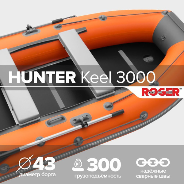 Лодка надувная ПВХ под мотор ROGER Hunter Keel 3000, лодка роджер с ...