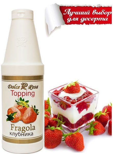 Dolce Rosa топпинг Клубника 1 кг - купить с доставкой по выгодным ценам ...