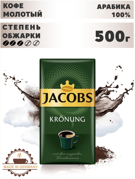 Кофе молотый натуральный средней обжарки Jacobs Kronung Якобс Кронинг ...