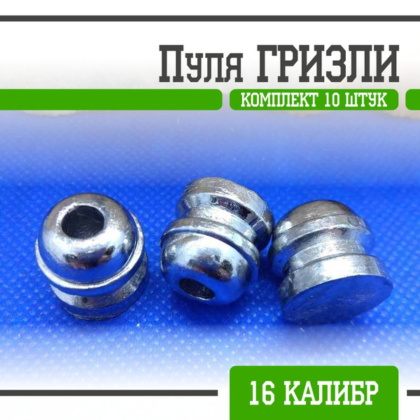 Пуля Гризли 16 калибр (10 шт.) - купить с доставкой по выгодным ценам в ...