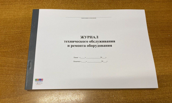 Книга учета Журнал технического обслуживания и ремонта оборудования, 50 ...