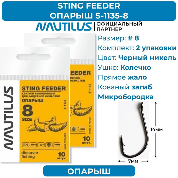 Крючки Nautilus Sting Feeder Фидер опарыш S-1135BN № 8 2 упаковки ...