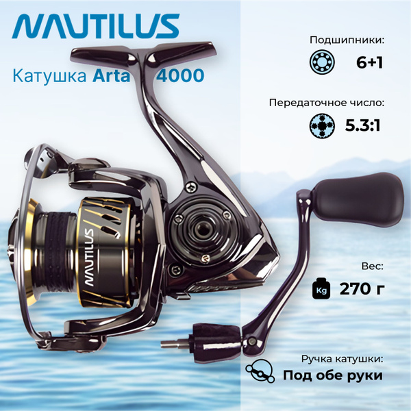 Катушка Nautilus nutilus-arta_00-00465814, Безынерционная, 4000 ...