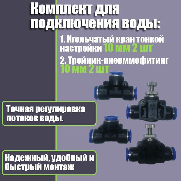 Набор быстросъемов 10 мм (игольчатый кран 2 шт, тройники Т образные 2 ...