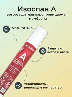 ИЗОСПАН А 70 Ветрозащитная ПАРОПРОНИЦАЕМАЯ мембрана ИЗОСПАН A (70м2) 1 ...