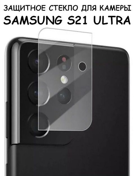Защитное стекло камеры для Samsung Galaxy S21 Ultra (G998B) / Самсунг ...