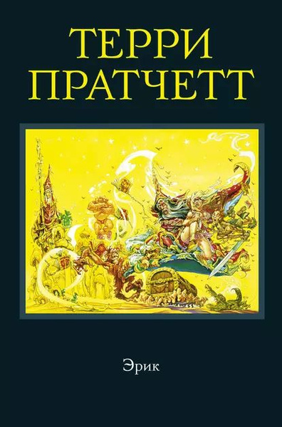 Эрик | Пратчетт Терри | Электронная книга - купить с доставкой по ...