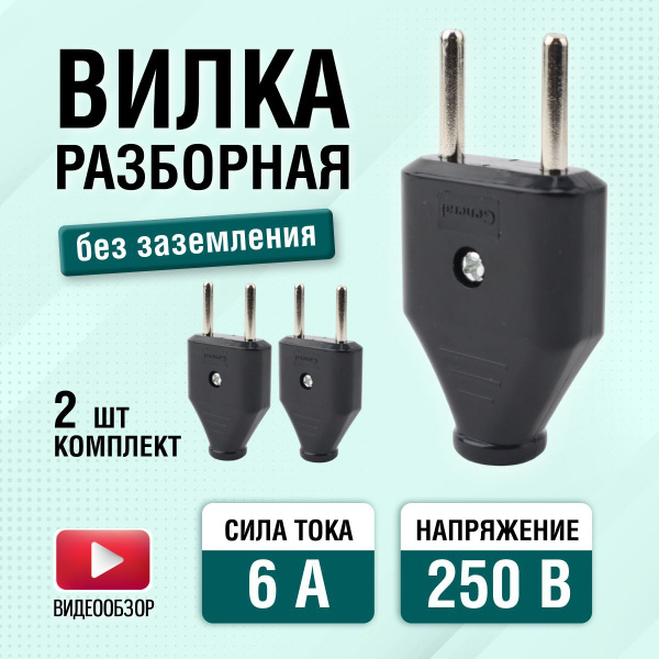 Вилка разборная IP20 плоская, без заземления, черная 6А 250В ...